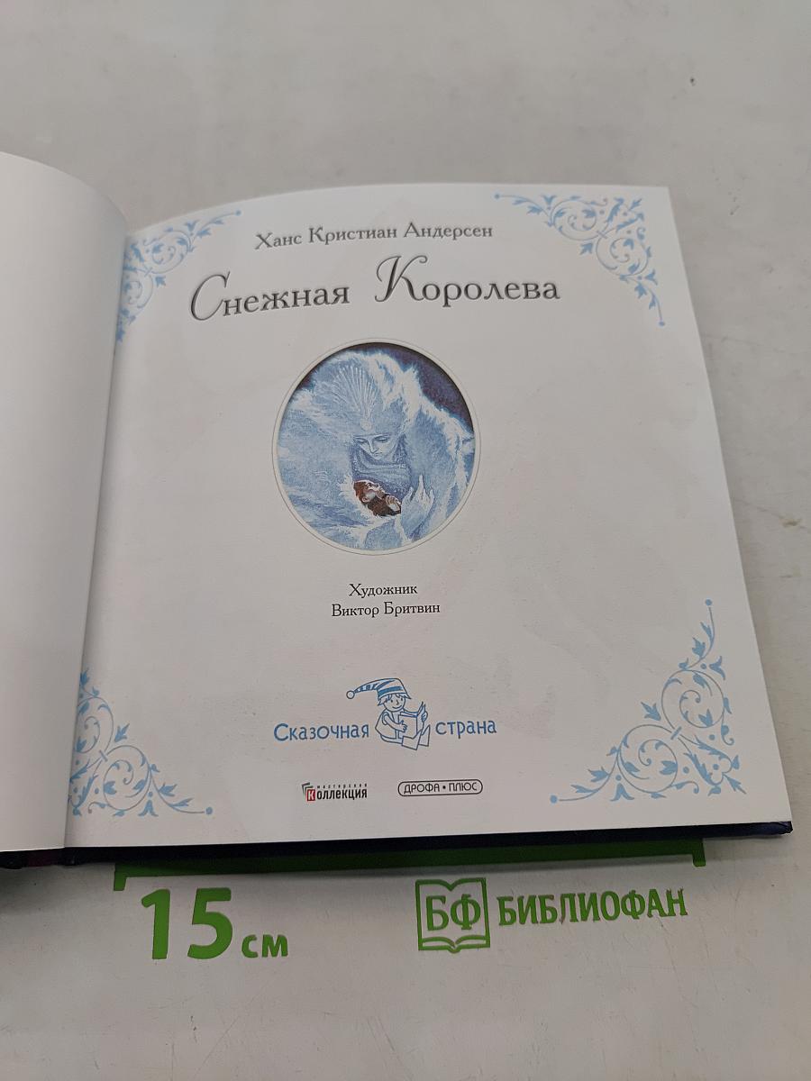 Снежная Королева