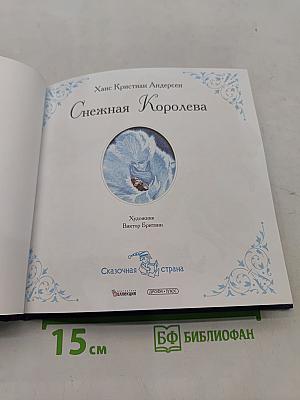 Снежная Королева