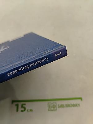 Снежная Королева