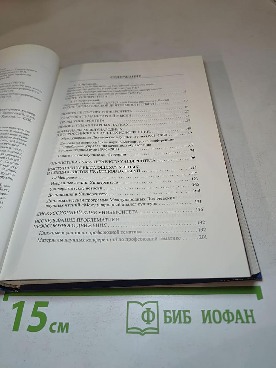 Каталог книг Санкт-Петербургского Гуманитарного университета профсоюзов (1992-2012)