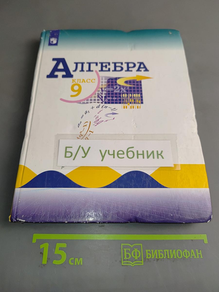 Алгебра. 9 класс. Учебник для общеобразовательных организаций