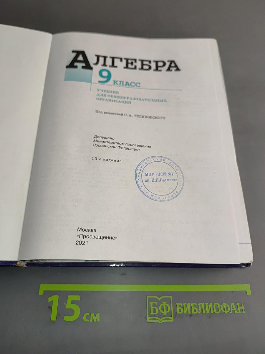 Алгебра. 9 класс. Учебник для общеобразовательных организаций