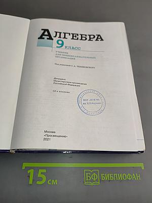 Алгебра. 9 класс. Учебник для общеобразовательных организаций