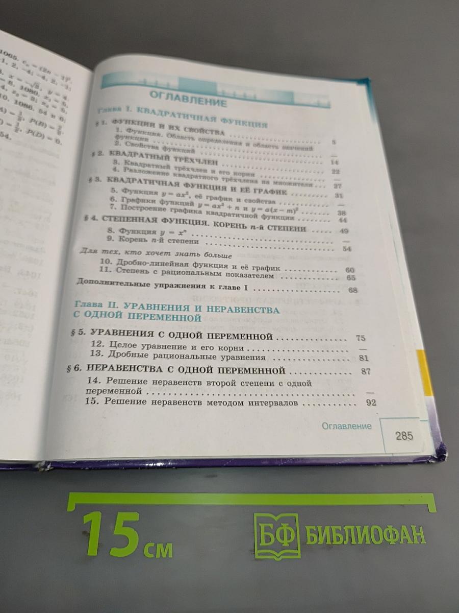 Алгебра. 9 класс. Учебник для общеобразовательных организаций