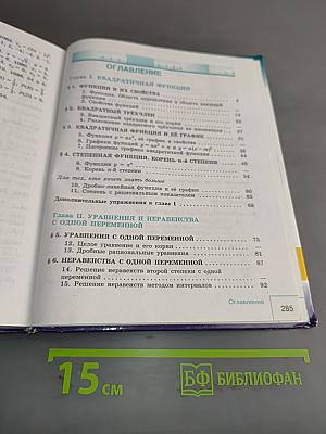 Алгебра. 9 класс. Учебник для общеобразовательных организаций