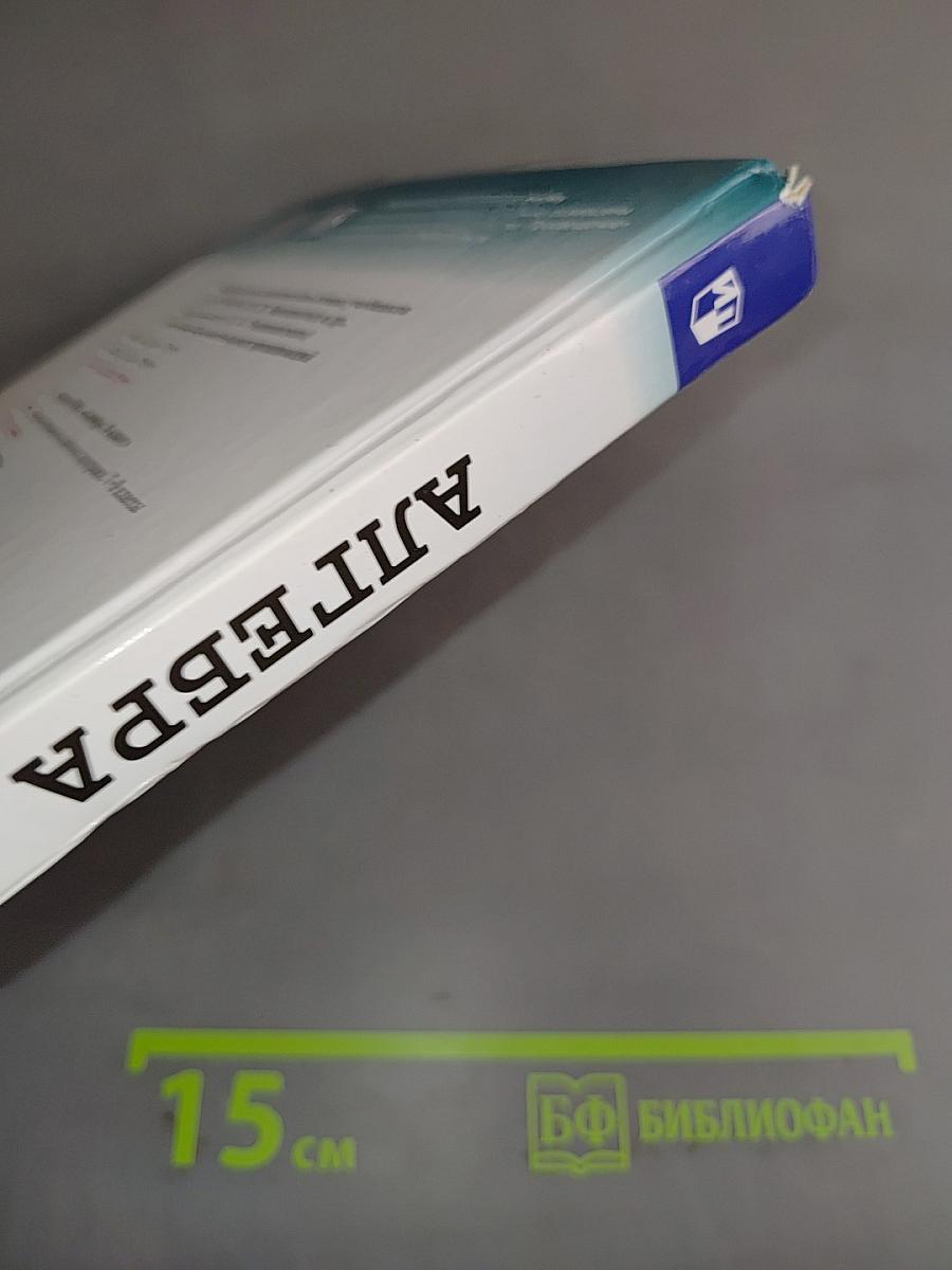 Алгебра. 9 класс. Учебник для общеобразовательных организаций