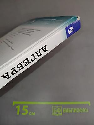 Алгебра. 9 класс. Учебник для общеобразовательных организаций