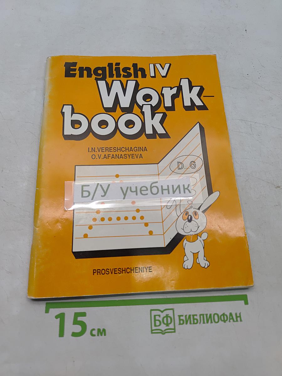 Рабочая тетрадь к учебнику английского языка для IV класса