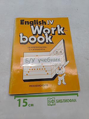 Рабочая тетрадь к учебнику английского языка для IV класса