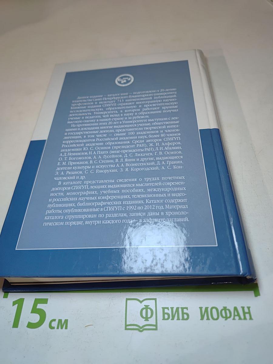 Каталог книг Санкт-Петербургского Гуманитарного университета профсоюзов (1992-2012)