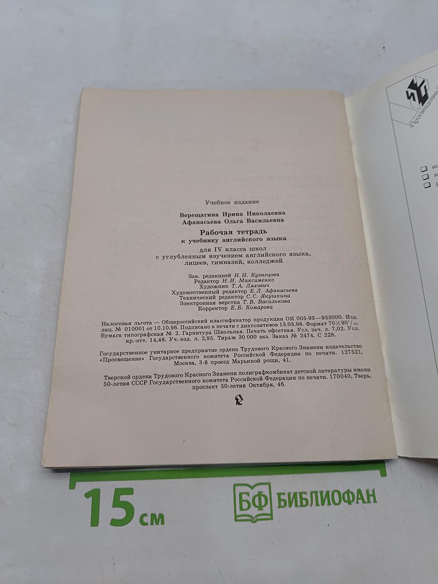 Рабочая тетрадь к учебнику английского языка для IV класса