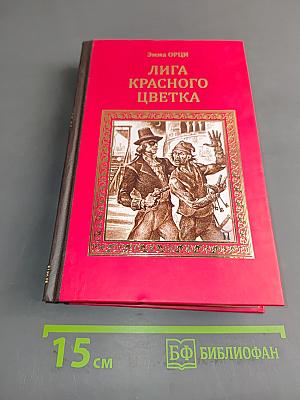 Лига красного цветка
