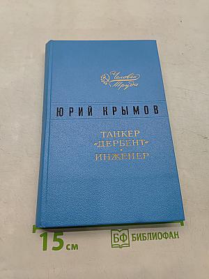 Танкер «Дербент». Инженер