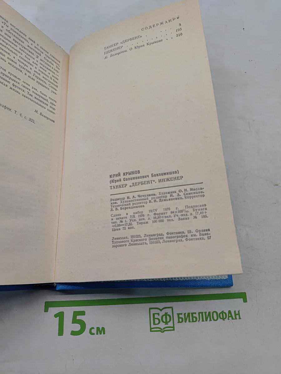 Танкер «Дербент». Инженер