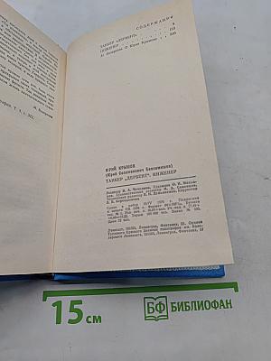 Танкер «Дербент». Инженер