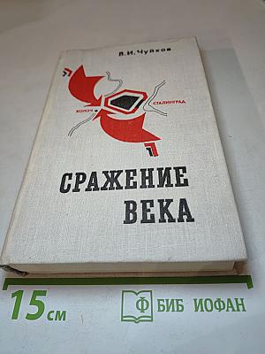 Сражение века