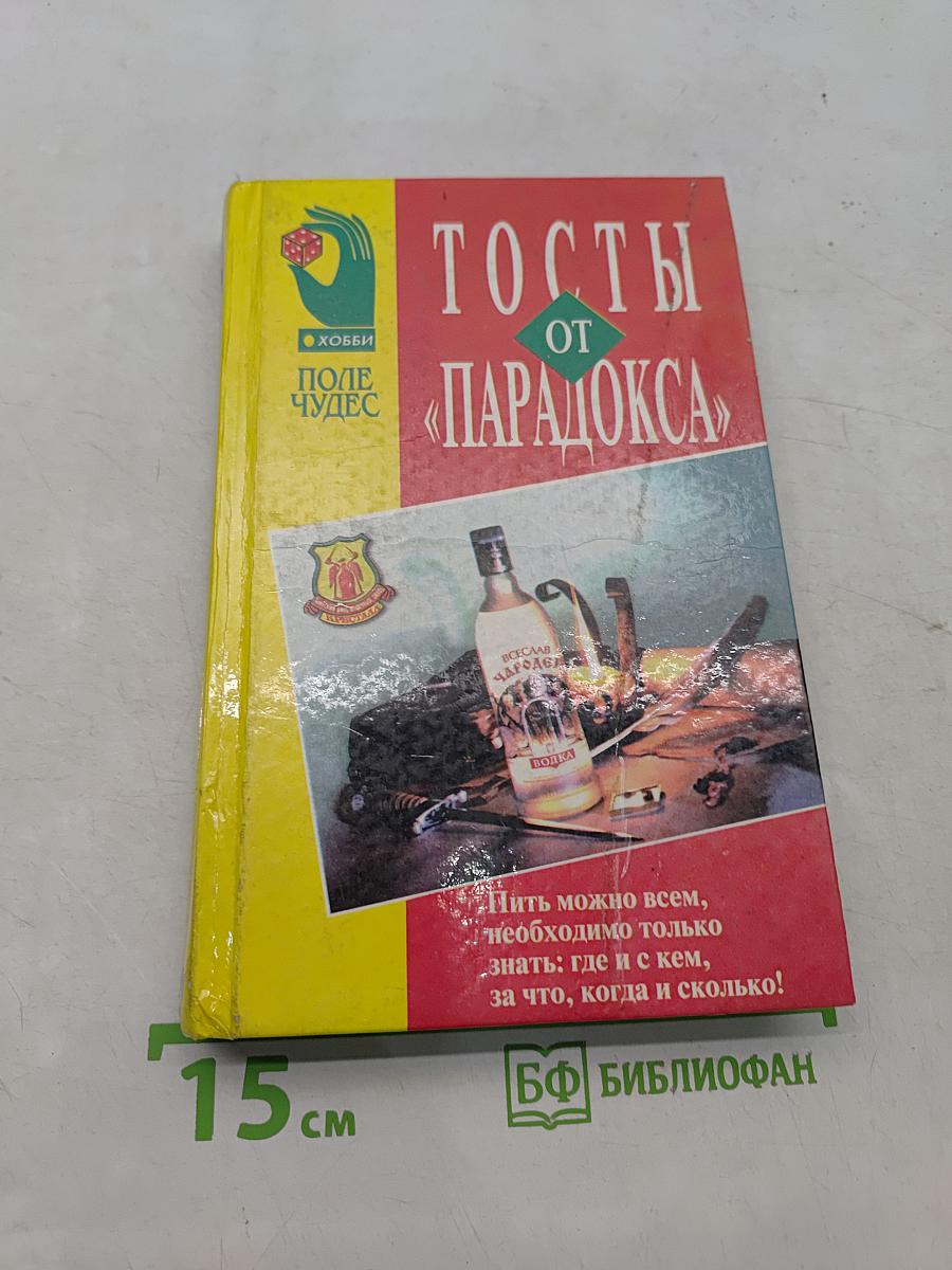 Тосты от «Парадокса»