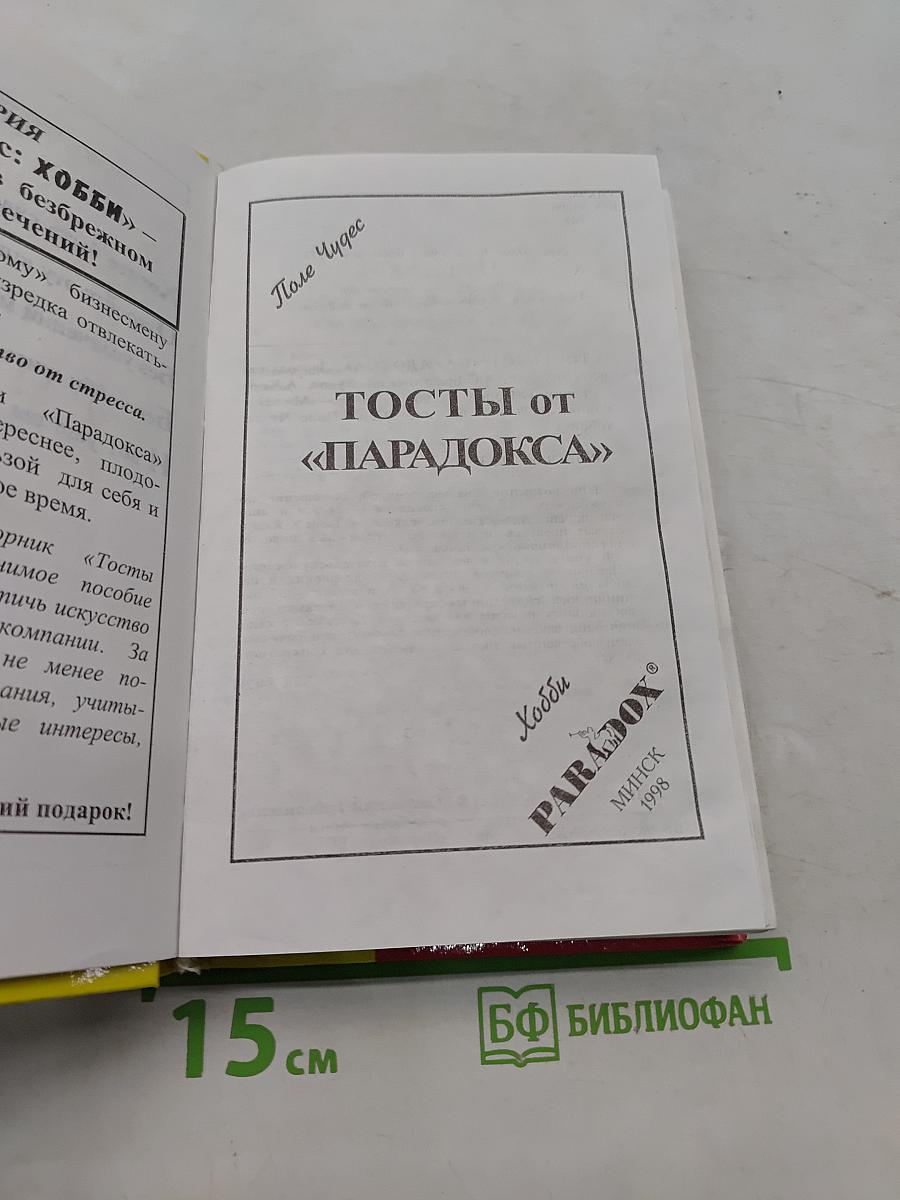 Тосты от «Парадокса»