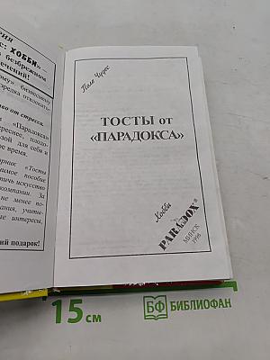Тосты от «Парадокса»