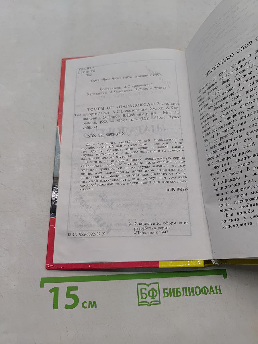 Тосты от «Парадокса»