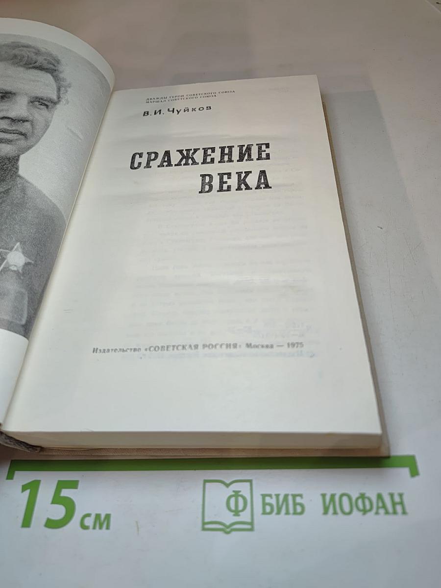 Сражение века