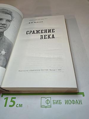 Сражение века