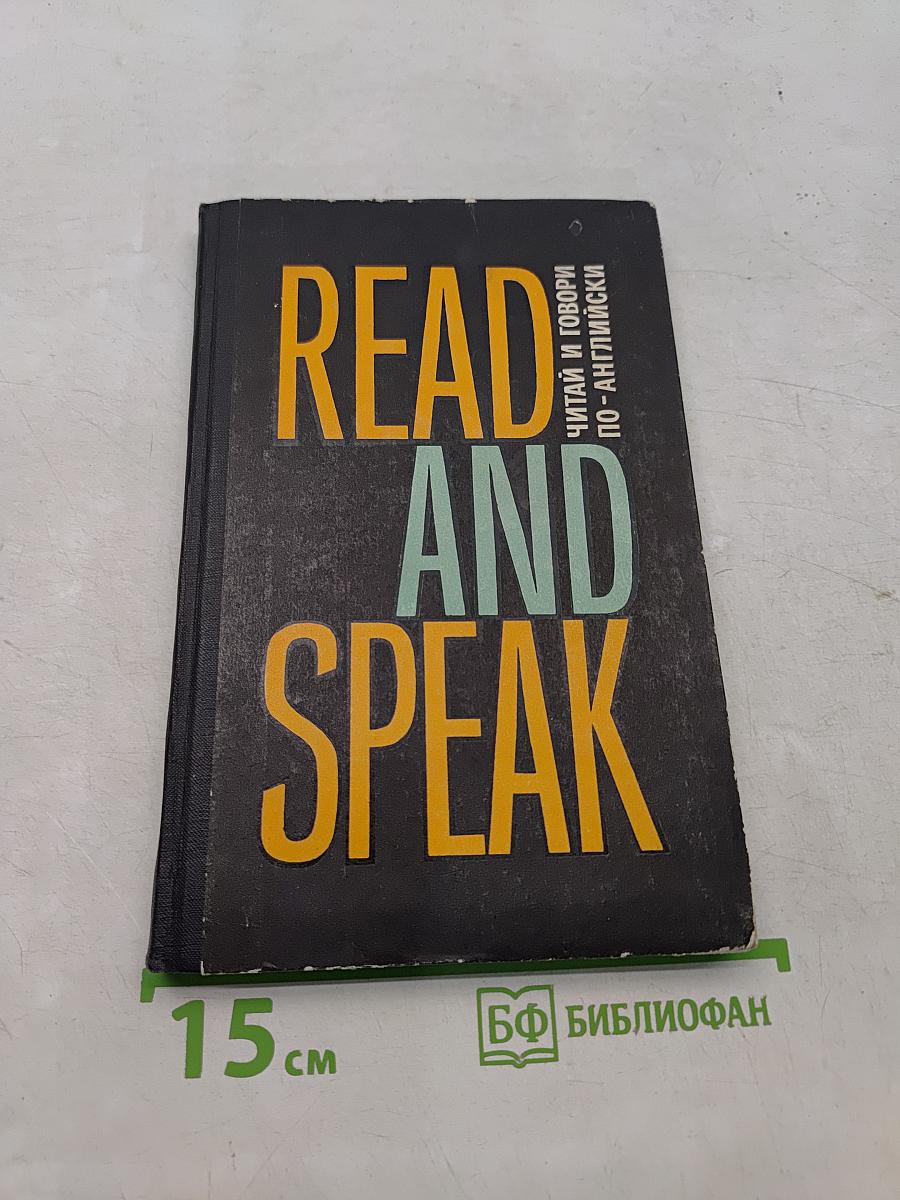 Read and Speak: Читай и говори по-английски. Выпуск 1