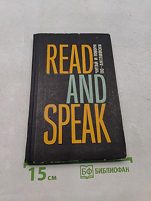 Read and Speak: Читай и говори по-английски. Выпуск 1
