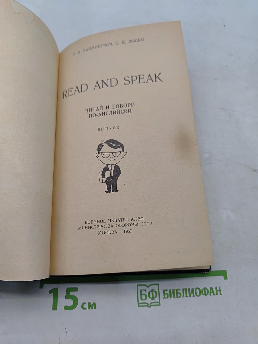 Read and Speak: Читай и говори по-английски. Выпуск 1