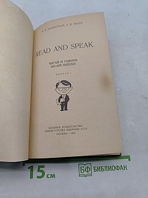 Read and Speak: Читай и говори по-английски. Выпуск 1