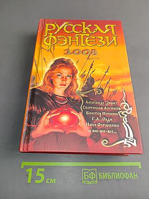 Русская фэнтези 2008
