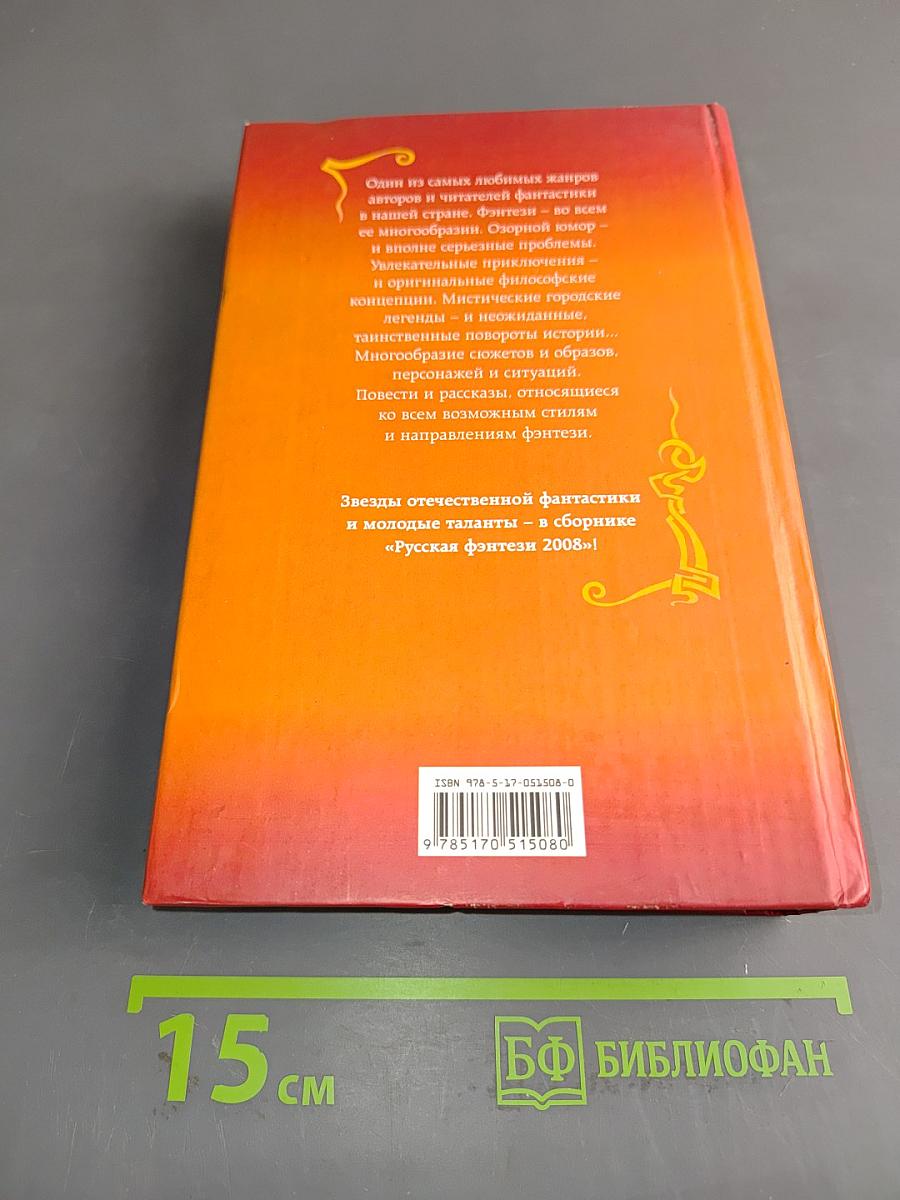 Русская фэнтези 2008