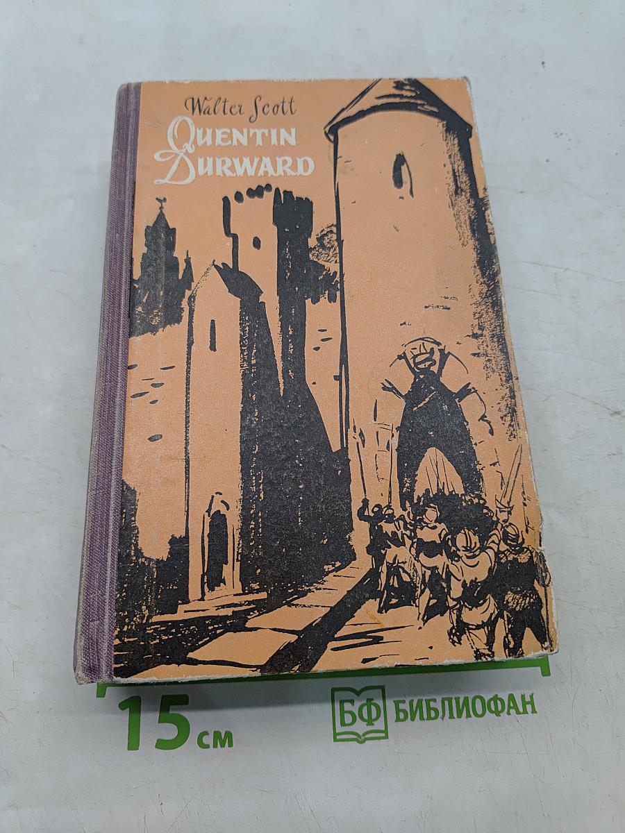 Квентин Дорвард