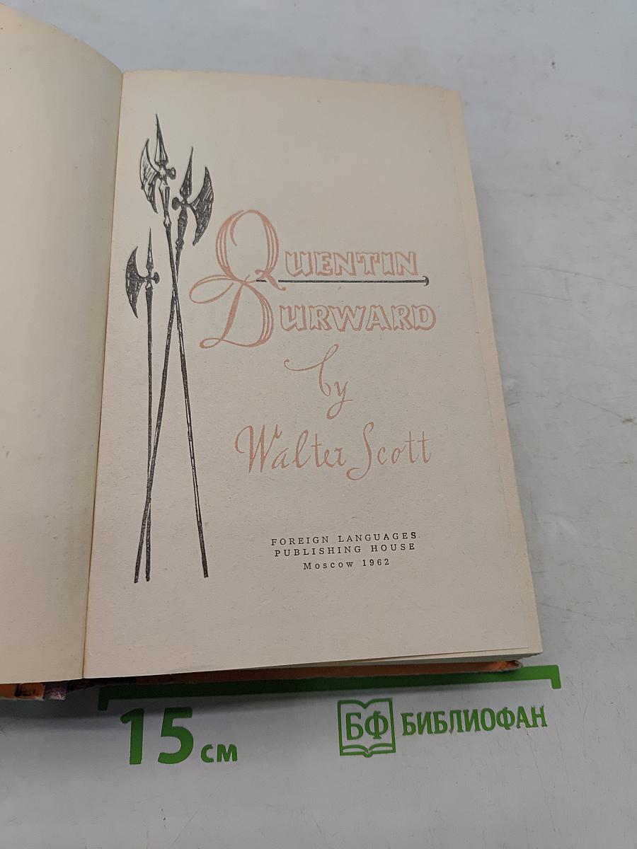 Квентин Дорвард