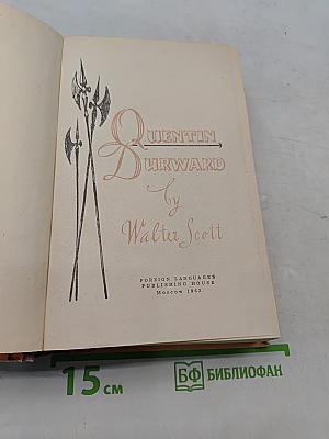 Квентин Дорвард