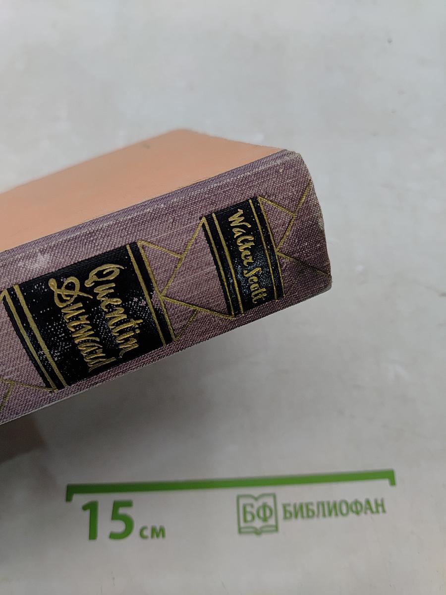 Квентин Дорвард