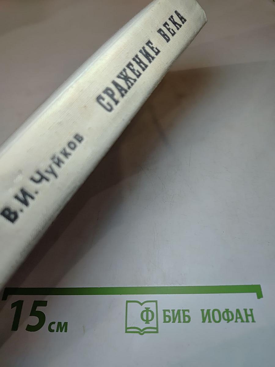 Сражение века