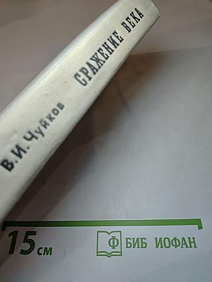Сражение века