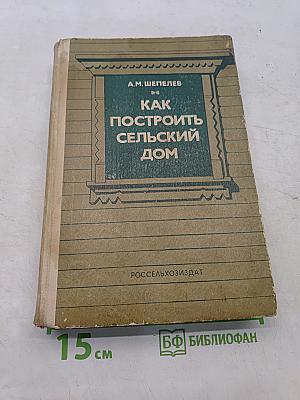 Как построить сельский дом