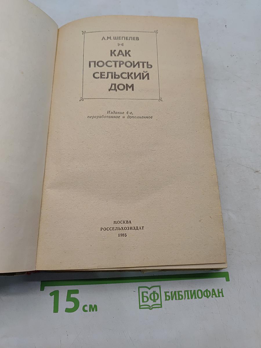 Как построить сельский дом
