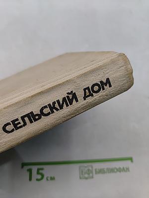 Как построить сельский дом