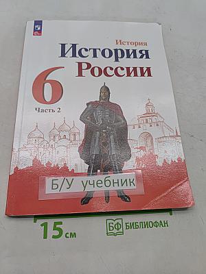 История России. 6 класс. Часть 2