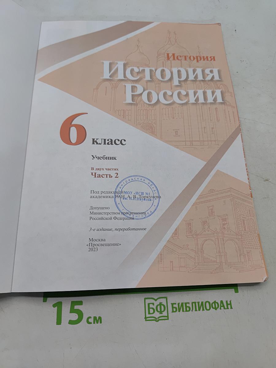 История России. 6 класс. Часть 2