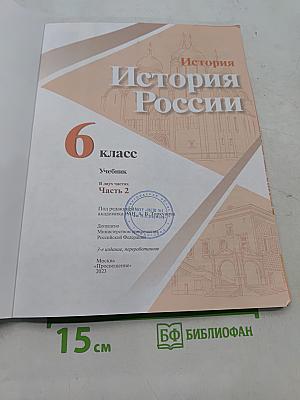 История России. 6 класс. Часть 2