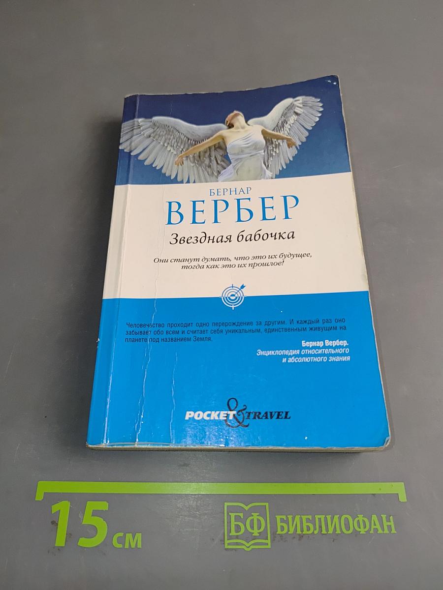 Звездная бабочка