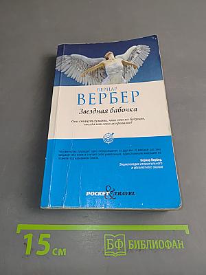 Звездная бабочка