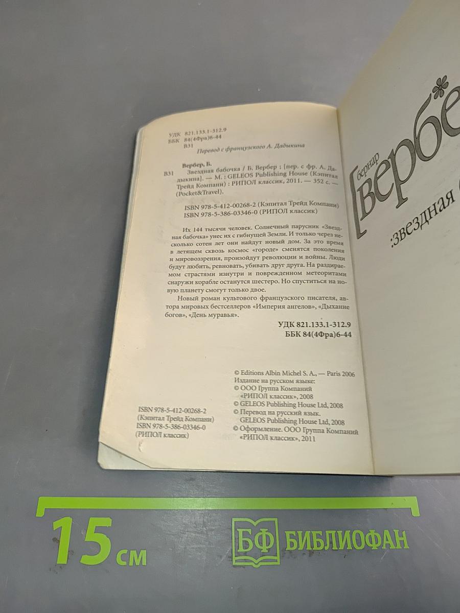 Звездная бабочка