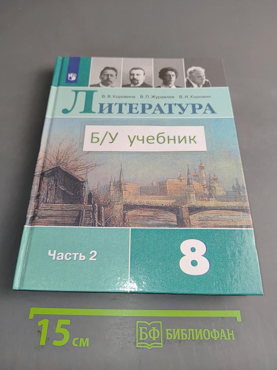 Литература. 8 класс. Часть 2