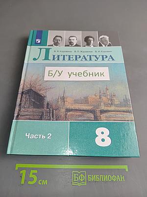 Литература. 8 класс. Часть 2