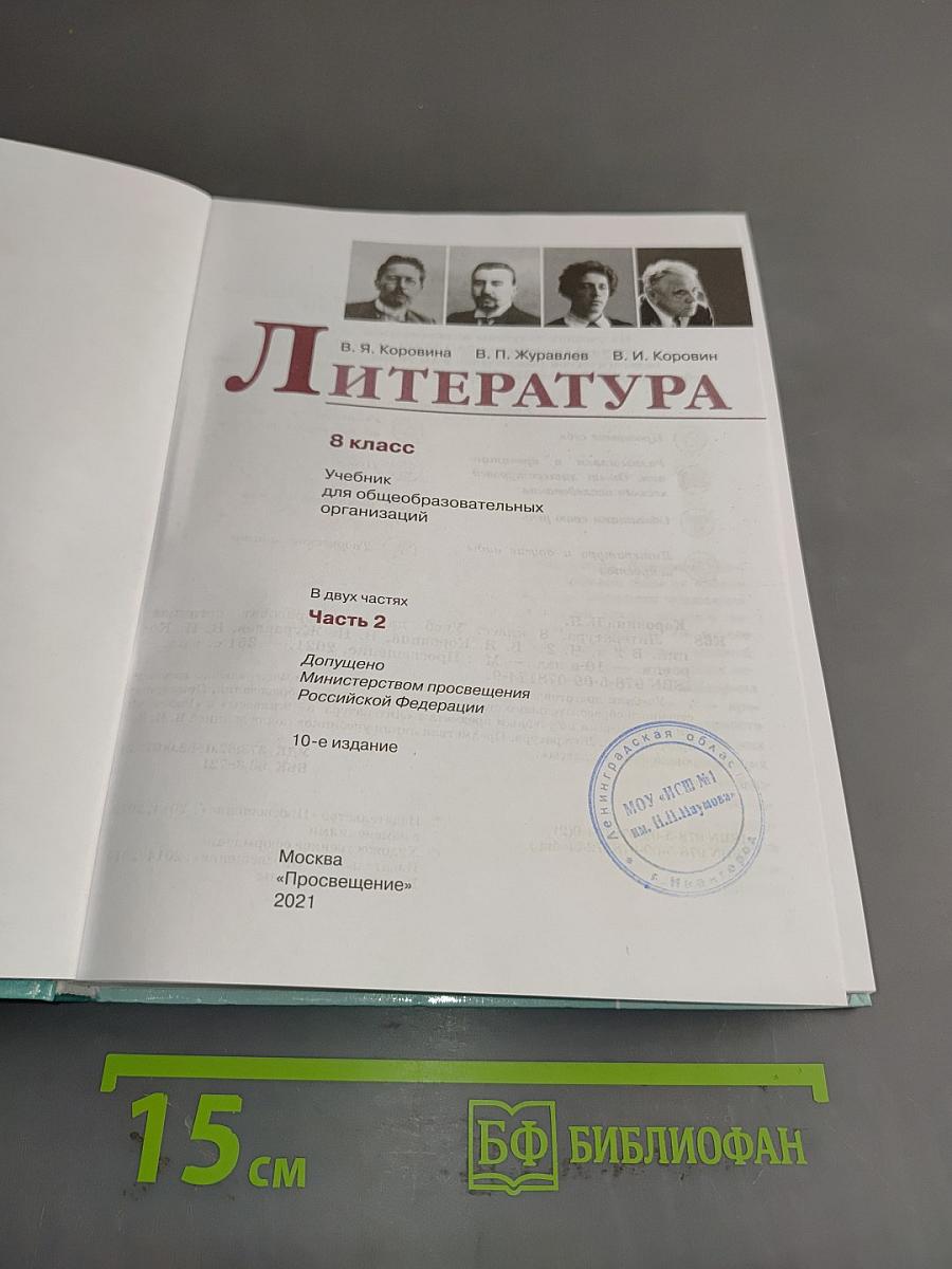 Литература. 8 класс. Часть 2
